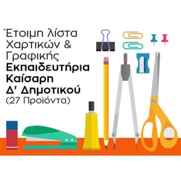 Λίστα Γραφικής Ύλης - Εκπαιδευτήρια Καίσαρη - Δ' Δημοτικού