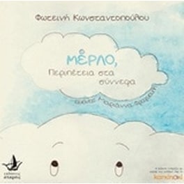 Μέρλο, περιπέτεια στα σύννεφα