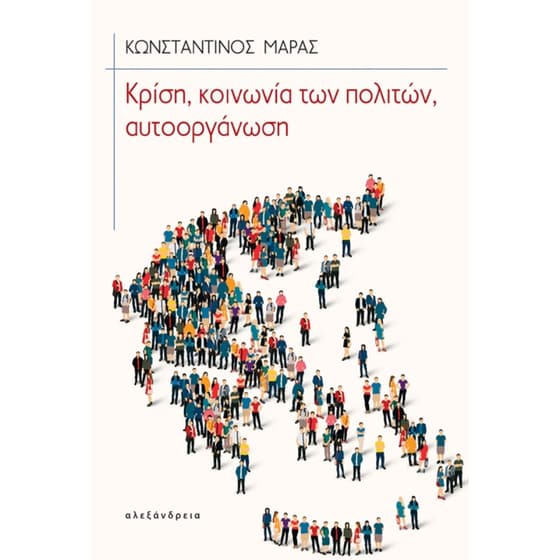 Κρίση, κοινωνία των πολιτών, αυτοοργάνωση image 0