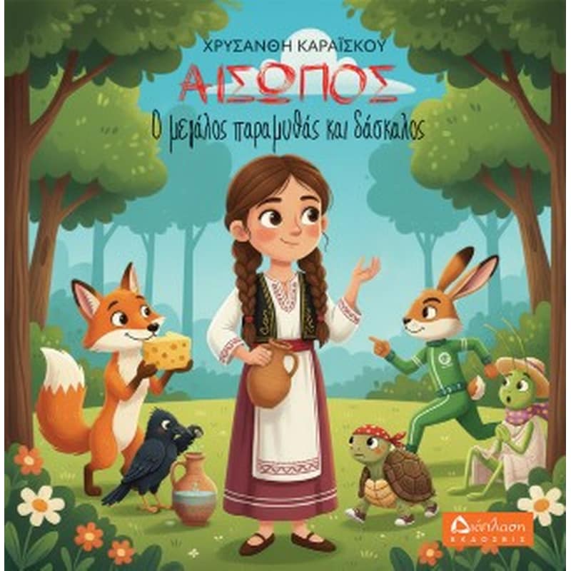 Αίσωπος - Ο μεγάλος παραμυθάς και δάσκαλος.