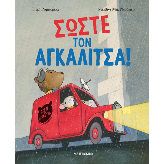 Σώστε τον αγκαλίτσα! image 0