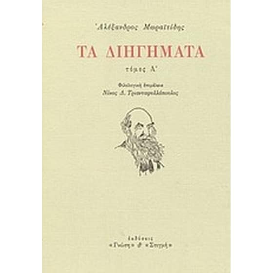 Τα διηγήματα image 0