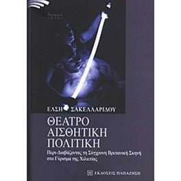 Θέατρο, αισθητική, πολιτική