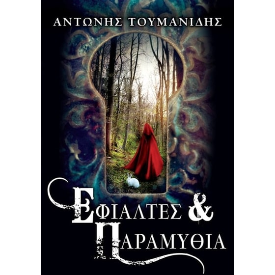 Εφιάλτες και Παραμύθια image 0