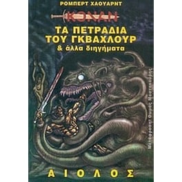 Τα πετράδια του Γκβάχλουρ