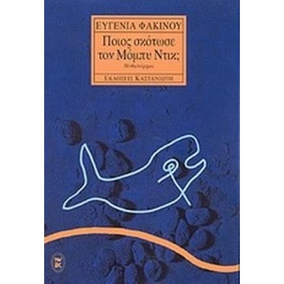 Ποιος σκότωσε τον Μόμπυ Ντικ image 0