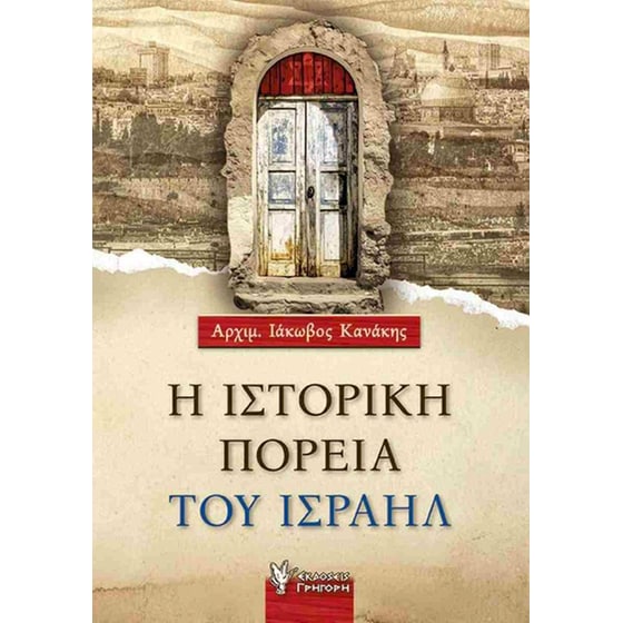 Η ιστορική πορεία του Ισραήλ (έκδοση 2024) image 0