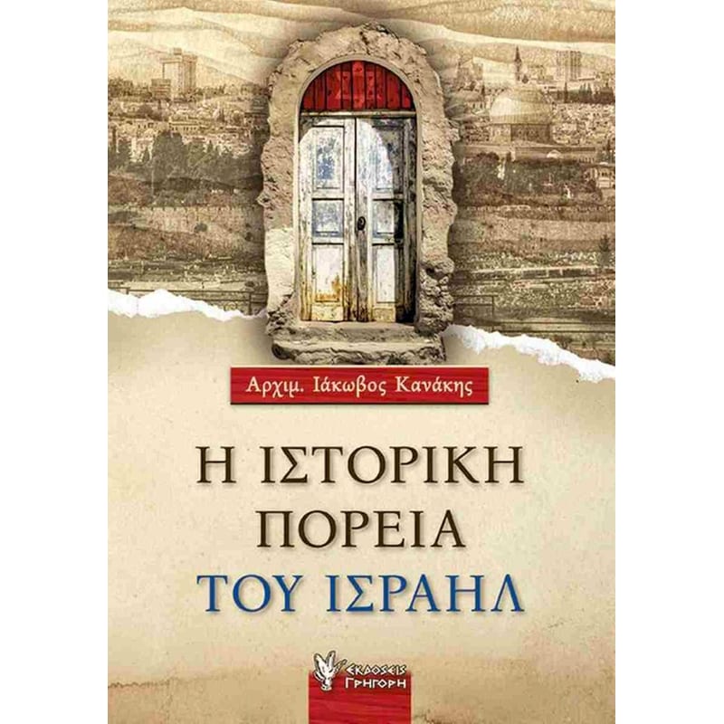 Η ιστορική πορεία του Ισραήλ (έκδοση 2024)