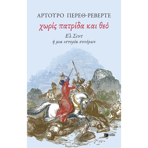 Χωρίς πατρίδα και θεό image 0