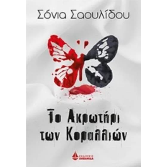 Το ακρωτήρι των κοραλλιών image 0