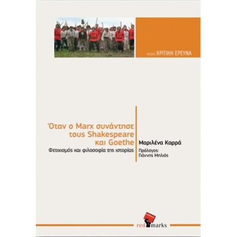 Όταν ο Marx συνάντησε τους Shakespeare και Goethe