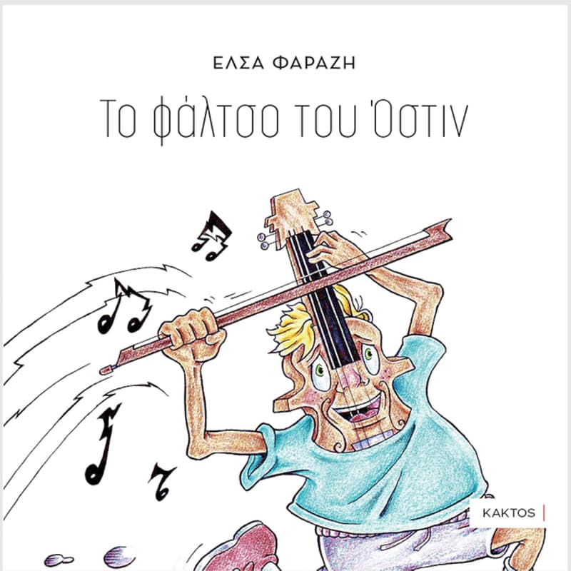 Το φάλτσο του Όστιν