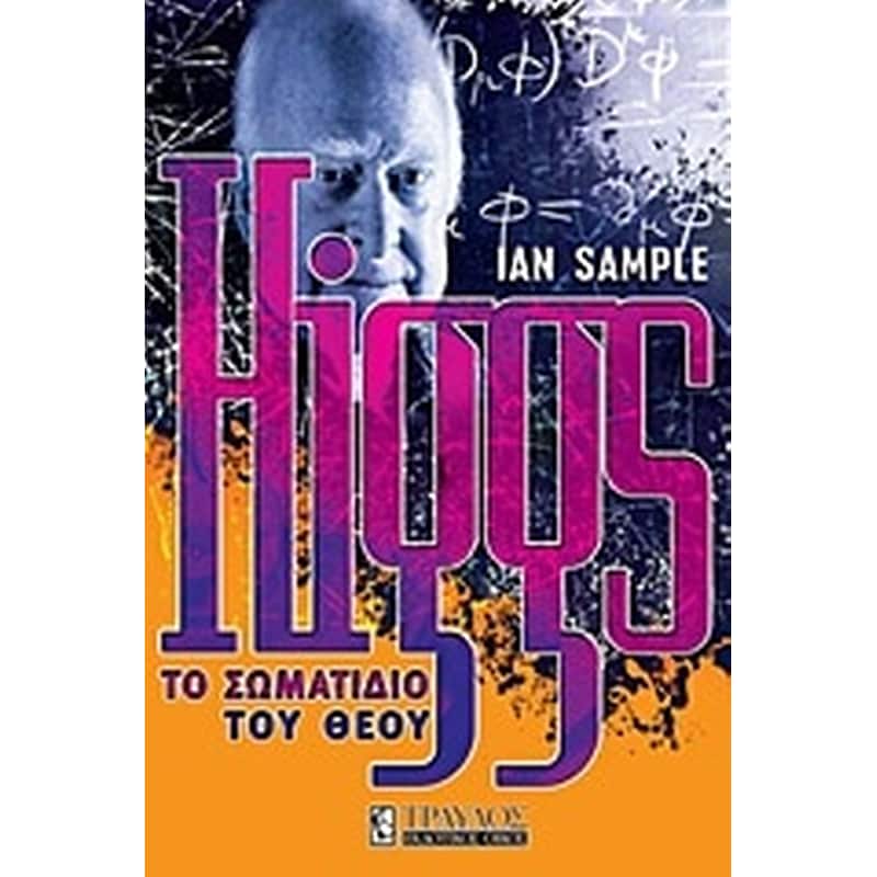 Higgs- Το σωματίδιο του Θεού