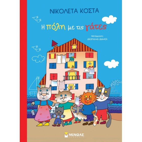 Η πόλη με τις γάτες image 0