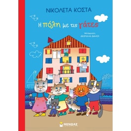 Η πόλη με τις γάτες