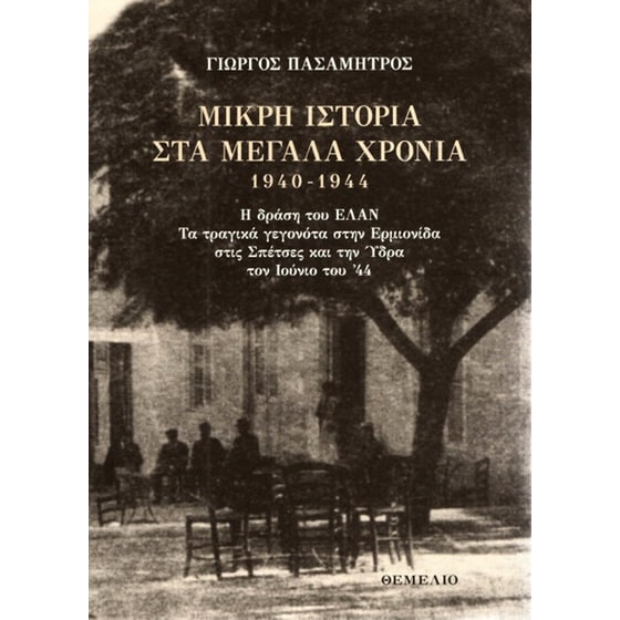 Μικρή ιστορία στα Μεγάλα Χρόνια 1940-1944 image 0