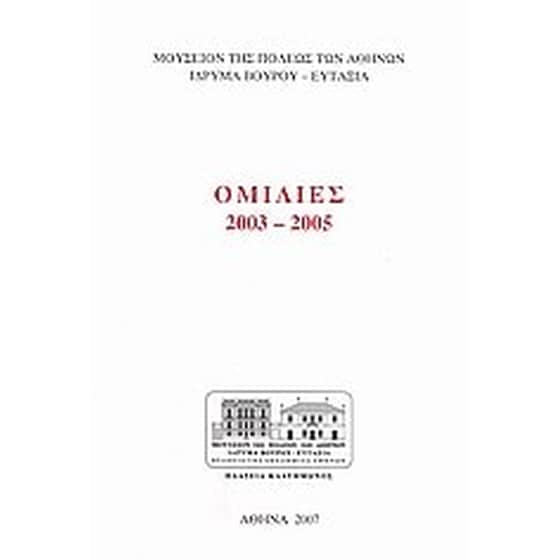 Ομιλίες 2003-2005 image 0