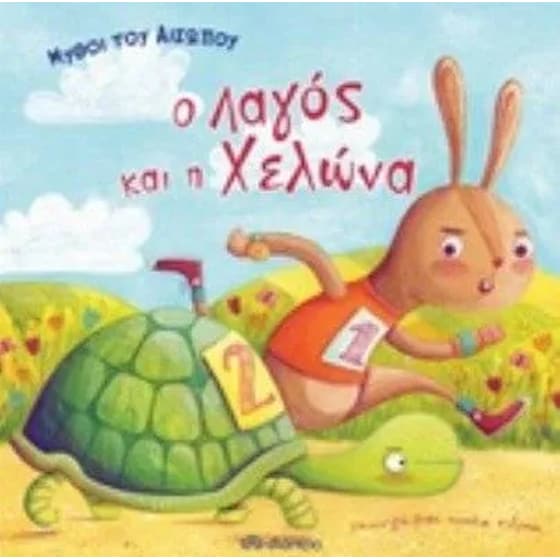 Μύθοι του Αισώπου - ο λαγός και η χελώνα image 0