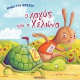 Μύθοι του Αισώπου - ο λαγός και η χελώνα