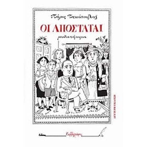 Οι αποστάται image 0