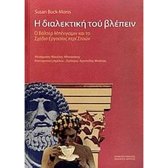 Η διαλεκτική του βλέπειν image 0