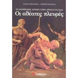 Οι ολυμπιακοί αγώνες στην αρχαία Ελλάδα. Οι αθέατες πλευρές