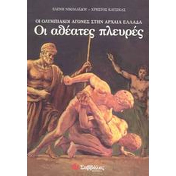 Οι ολυμπιακοί αγώνες στην αρχαία Ελλάδα. Οι αθέατες πλευρές image 0