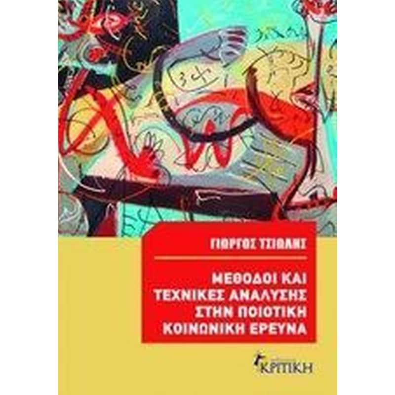 Μέθοδοι και τεχνικές ανάλυσης στην ποιοτική κοινωνική έρευνα