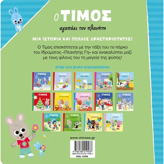 Ο Τίμος αγαπάει τον πλανήτη image 1