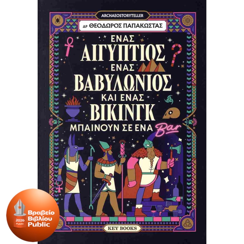 Ένας Αιγύπτιος, ένας Βαβυλώνιος κι ένας Βίκινγκ μπαίνουν σ’ένα μπαρ