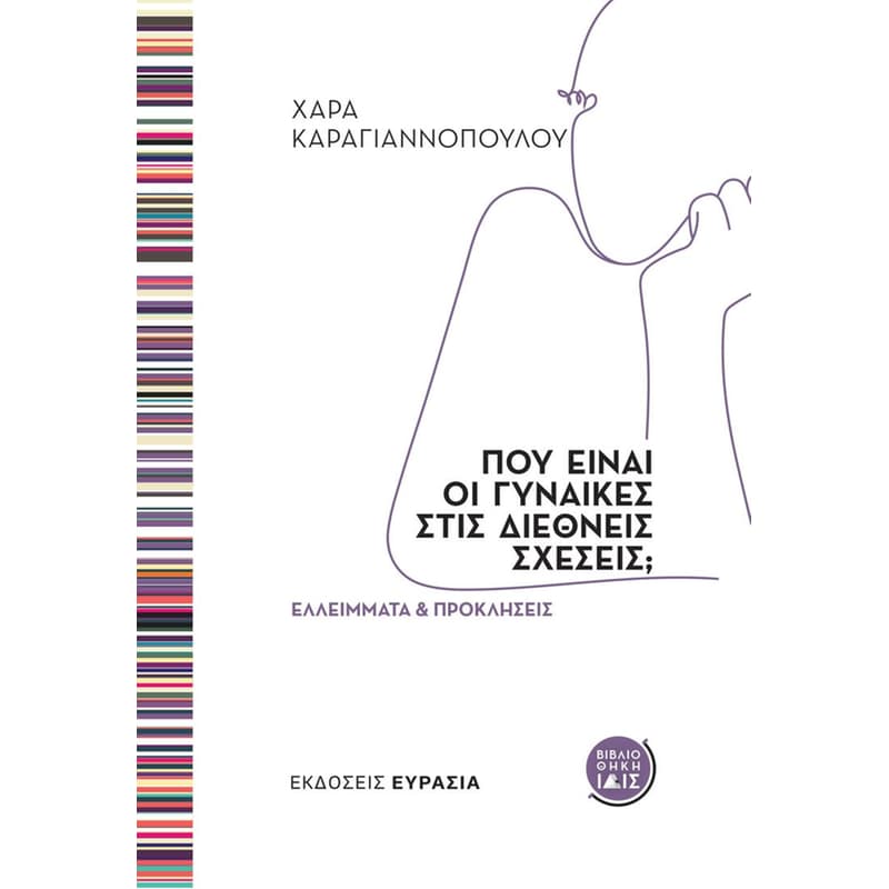 Πού είναι οι γυναίκες στις διεθνείς σχέσεις;