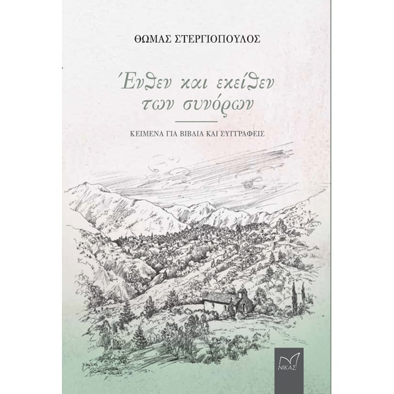 Ένθεν και εκείθεν των συνόρων image 0