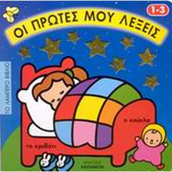 Οι πρώτες μου λέξεις image 0