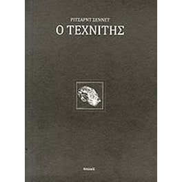 Ο τεχνίτης