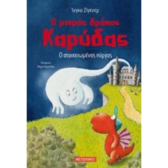 Ο στοιχειωμένος πύργος-ο μικρός δράκος καρύδας image 0