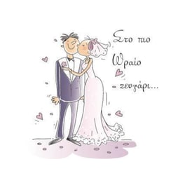 Ευχετήρια Κάρτα 12 Εποχές Για Το Πιο Ωραίο Ζευγάρι