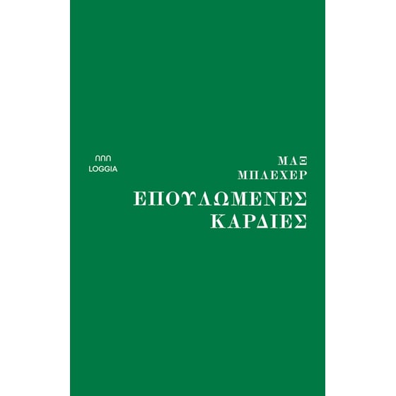 Επουλωμένες καρδιές image 0