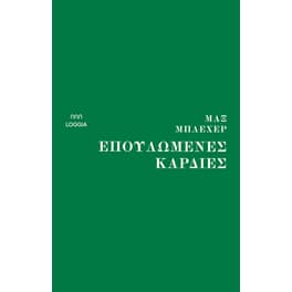 Επουλωμένες καρδιές