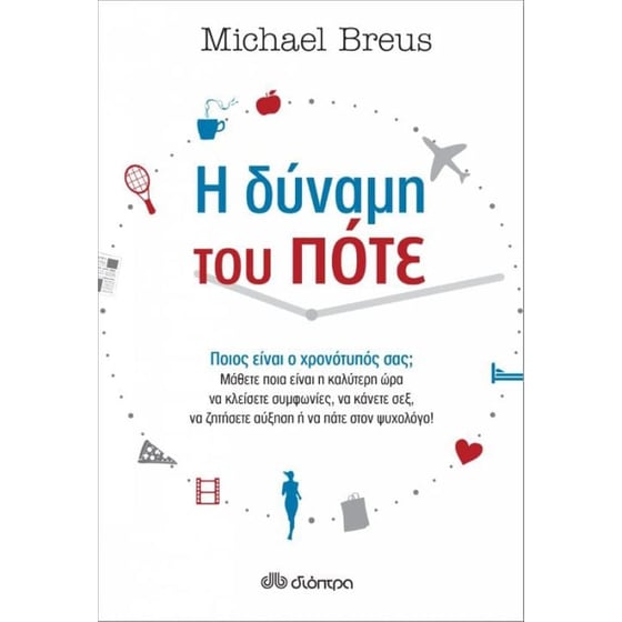 Η δύναμη του πότε image 0