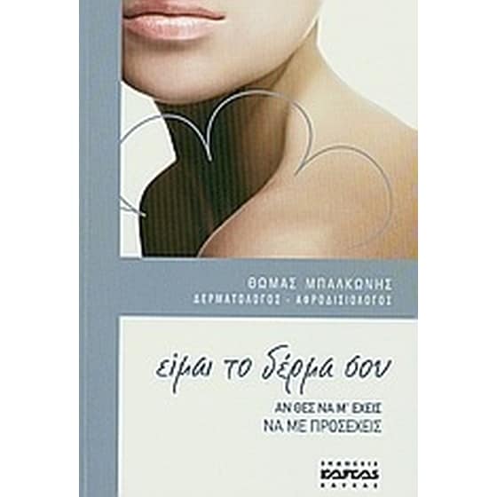 Είμαι το δέρμα σου image 0