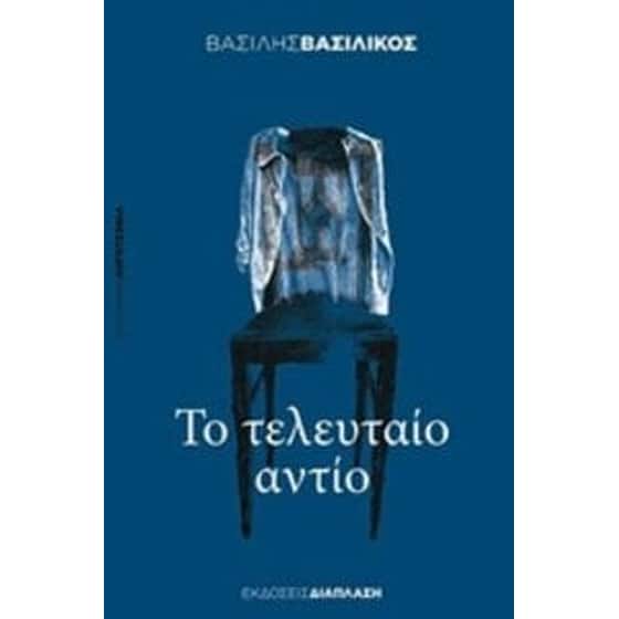 Το τελευταίο αντίο image 0