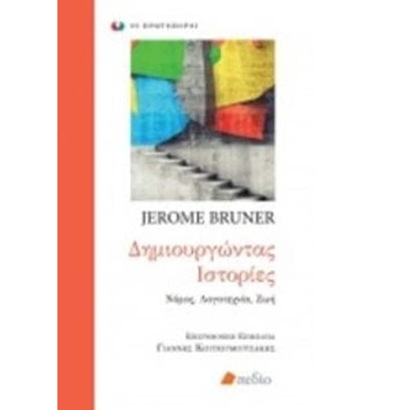 Δημιουργώντας ιστορίες
