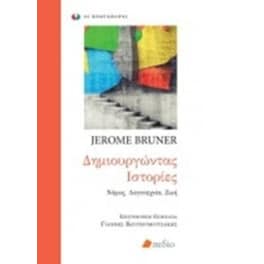 Δημιουργώντας ιστορίες