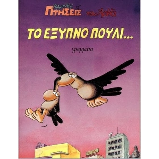 Το έξυπνο πουλί image 0