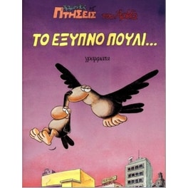 Το έξυπνο πουλί