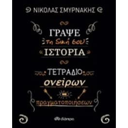 Γράψε τη δική σου ιστορία