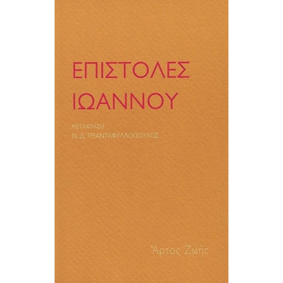 Επιστολές Ιωάννου image 0