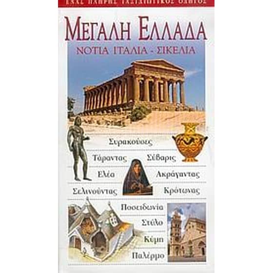 Μεγάλη Ελλάδα image 0