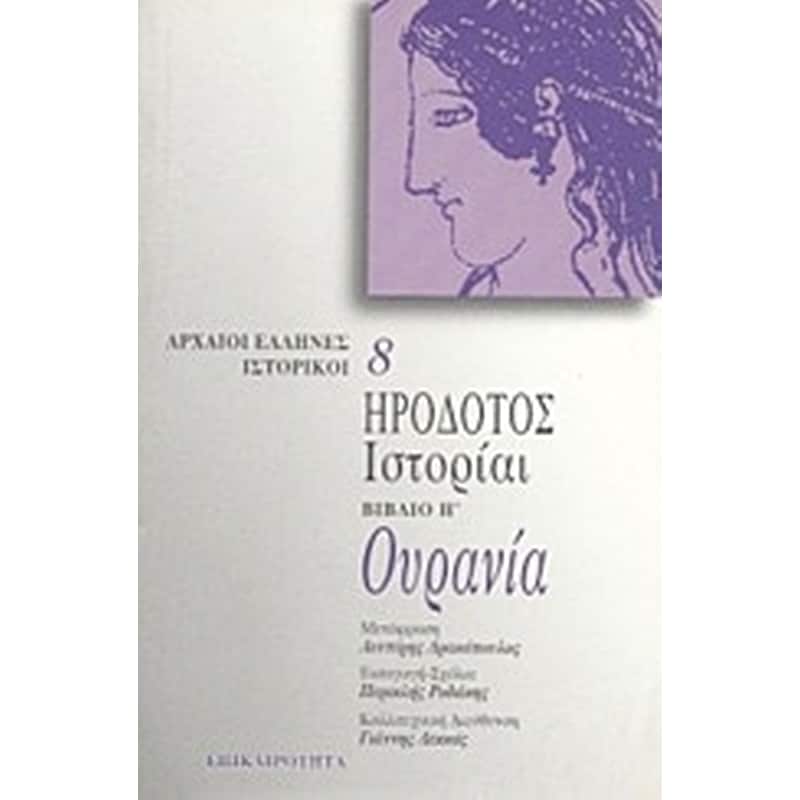 Ουρανία. Ιστορίαι