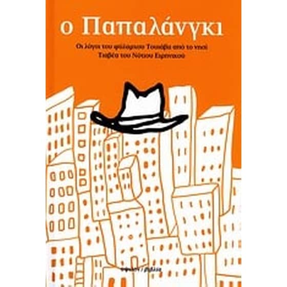 Ο Παπαλάνγκι image 0